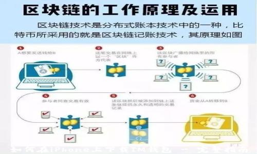 
如何在iPhone上下载IM钱包 - 完整指南