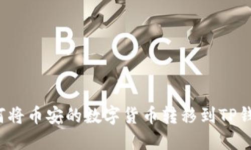 如何将币安的数字货币转移到TP钱包？