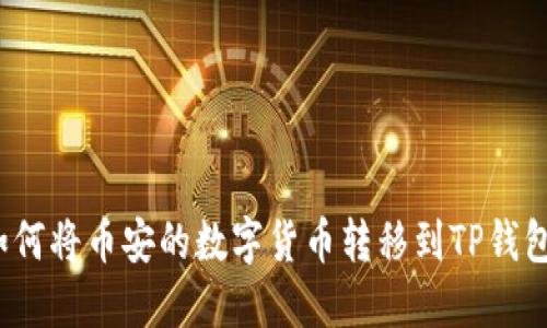 如何将币安的数字货币转移到TP钱包？