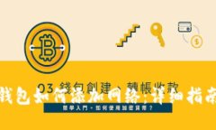 小狐狸钱包如何添加网络