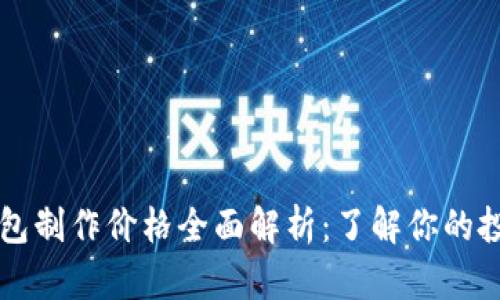 区块链钱包制作价格全面解析：了解你的投资与需求