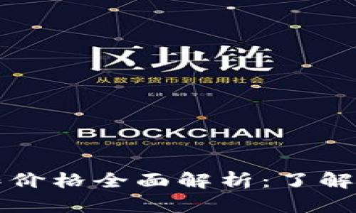 区块链钱包制作价格全面解析：了解你的投资与需求