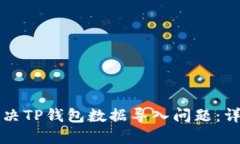 如何解决TP钱包数据导入问