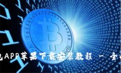 TP钱包APP苹果下载安装教程