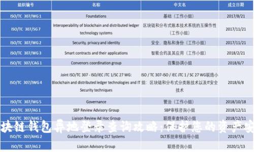 区块链钱包异地登录查询攻略：保护您的资产安全