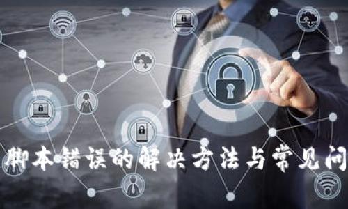 TP钱包脚本错误的解决方法与常见问题分析