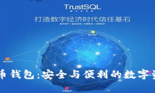 香港加密货币钱包：安全与便利的数字资产管理指南