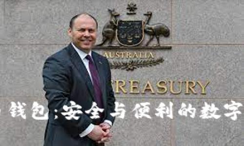 香港加密货币钱包：安全与便利的数字资产管理指南
