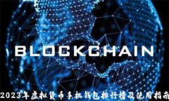 2023年虚拟货币手机钱包排