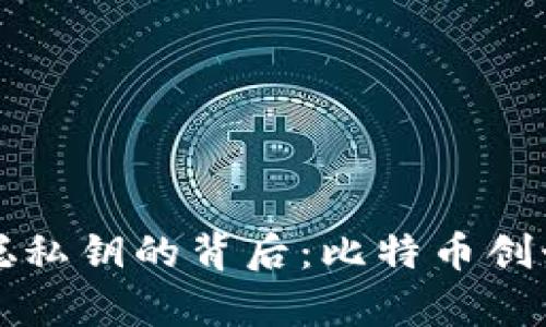 ### 揭秘中本聪私钥的背后：比特币创始人的神秘与传奇