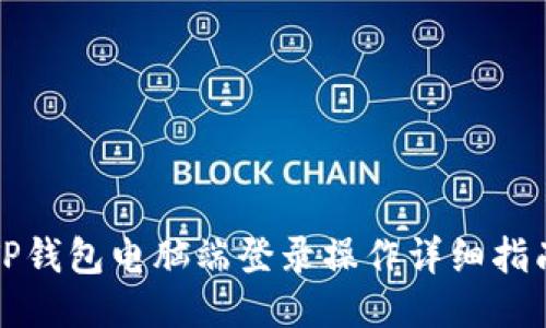 TP钱包电脑端登录操作详细指南