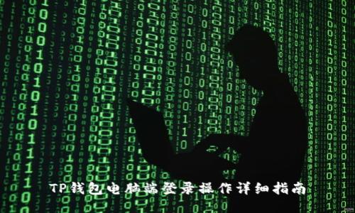 TP钱包电脑端登录操作详细指南