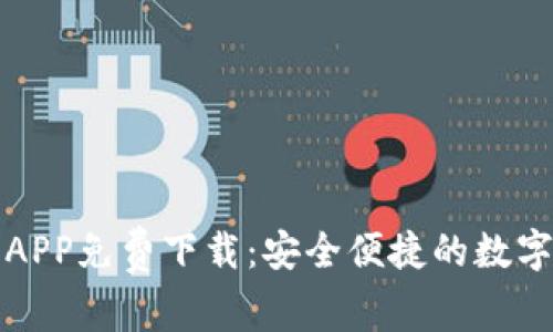 购宝钱包APP免费下载：安全便捷的数字钱包选择