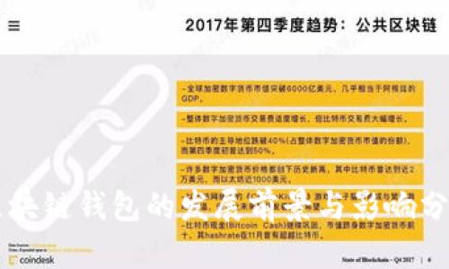 区块链钱包的发展前景与影响分析