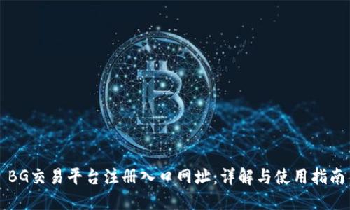 BG交易平台注册入口网址：详解与使用指南