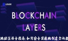 区块链钱包地址注册全指