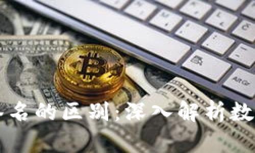 多重签名与群签名的区别：深入解析数字货币安全机制