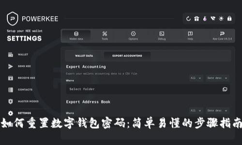 如何重置数字钱包密码：简单易懂的步骤指南
