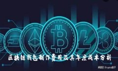区块链钱包制作费用及其