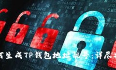 如何生成TP钱包地址靓号：