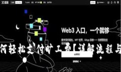 tp钱包如何轻松支付旷工费