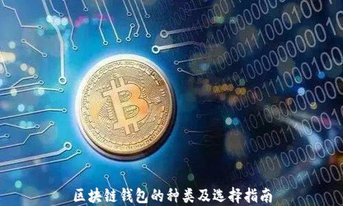 
区块链钱包的种类及选择指南
