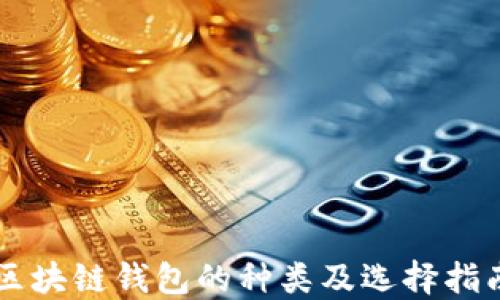 
区块链钱包的种类及选择指南