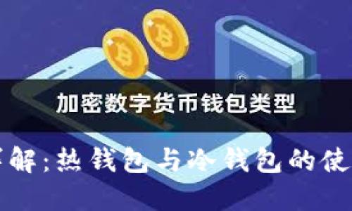 TP钱包详解：热钱包与冷钱包的使用与区别