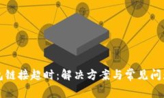 TP钱包链接超时：解决方案