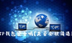 TP钱包安全吗？是否会被清