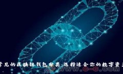 深入了解常见的区块链钱