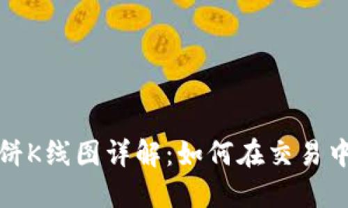 TP钱包薄饼K线图详解：如何在交易中运用它们