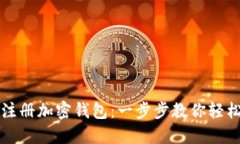 如何注册加密钱包：一步