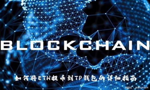 如何将ETH提币到TP钱包的详细指南