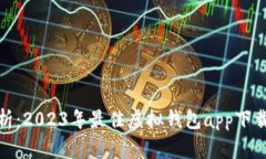 全面解析：2023年最佳虚拟