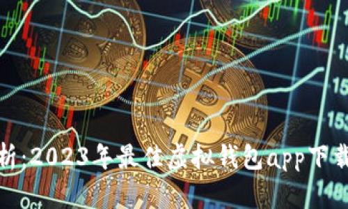 全面解析：2023年最佳虚拟钱包app下载苹果版