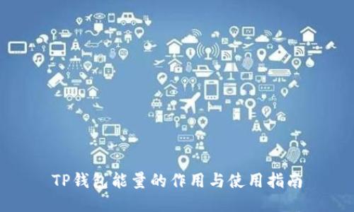 TP钱包能量的作用与使用指南