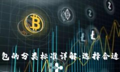 加密货币钱包的分类标准