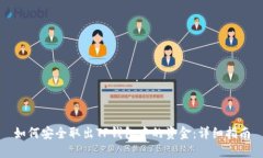 如何安全取出TP钱包中的资