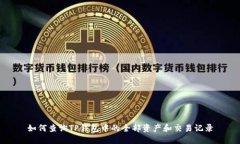 如何查询TP钱包中的全部资