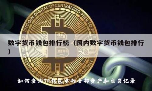 如何查询TP钱包中的全部资产和交易记录