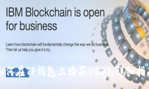 :  
如何在TP钱包上购买USDT：详细指南