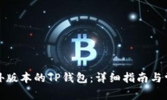 如何下载国外版本的TP钱包