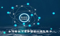 如何轻松下载和安装TP钱包