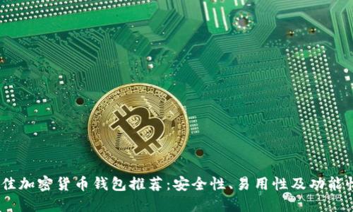 2023年最佳加密货币钱包推荐：安全性、易用性及功能性一网打尽