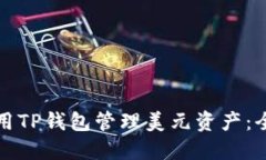 如何使用TP钱包管理美元资