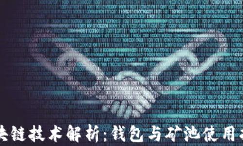 
区块链技术解析：钱包与矿池使用指南