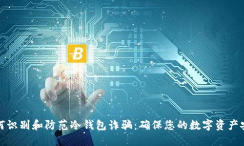如何识别和防范冷钱包诈骗：确保您的数字资产安全
