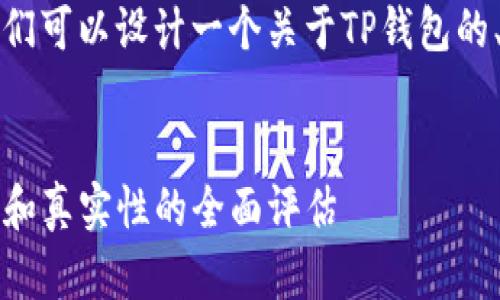 为了便于理解和，我们可以设计一个关于TP钱包的、关键词和内容大纲。

:
揭秘TP钱包：安全性和真实性的全面评估