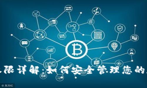 TP钱包权限详解：如何安全管理您的数字资产